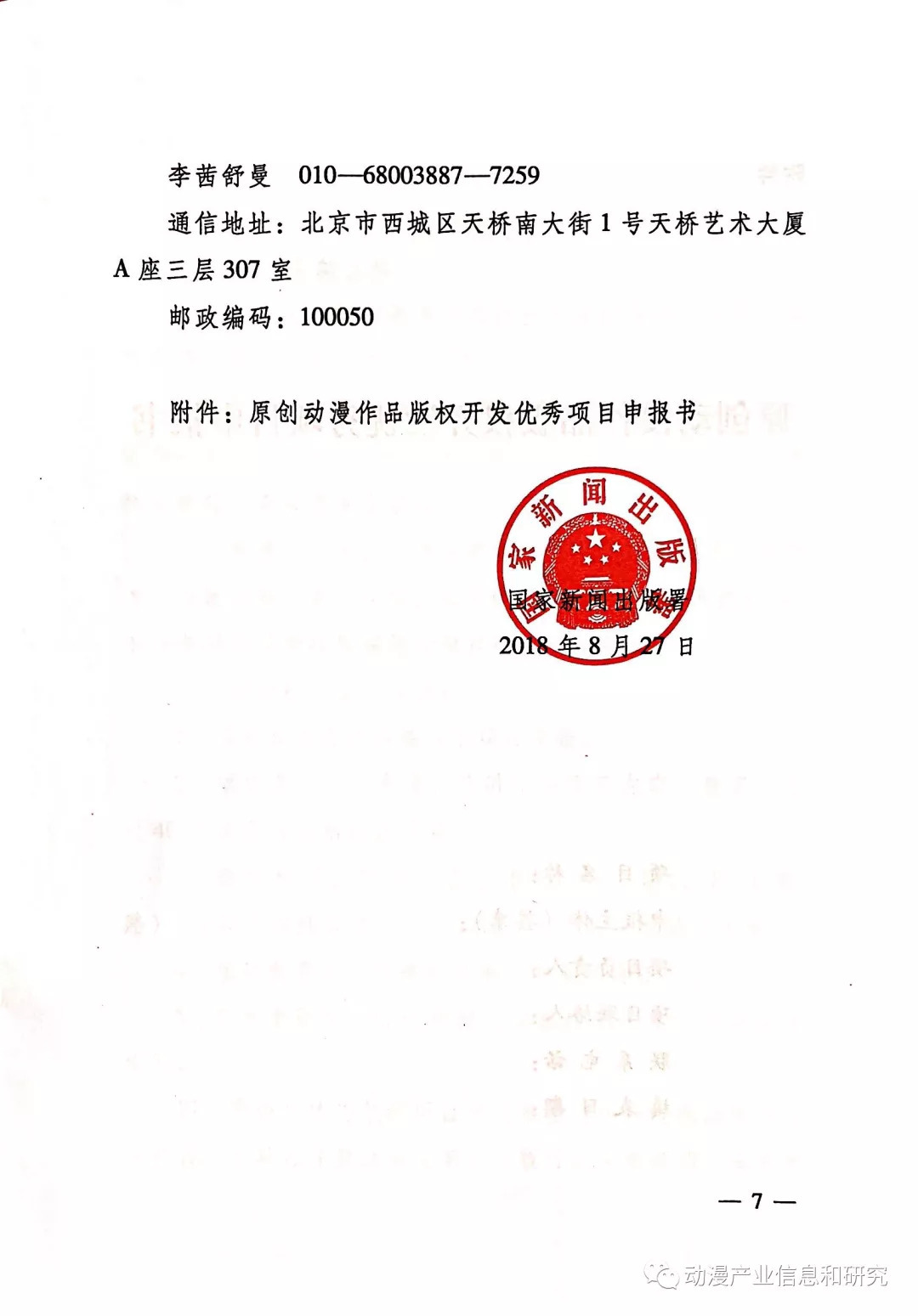 國(guó)家新聞出版署關(guān)于征集原創(chuàng)動(dòng)漫作品版權(quán)開發(fā)優(yōu)秀項(xiàng)目的通知——驅(qū)動(dòng)浪潮上的動(dòng)漫版權(quán)開發(fā)新機(jī)遇