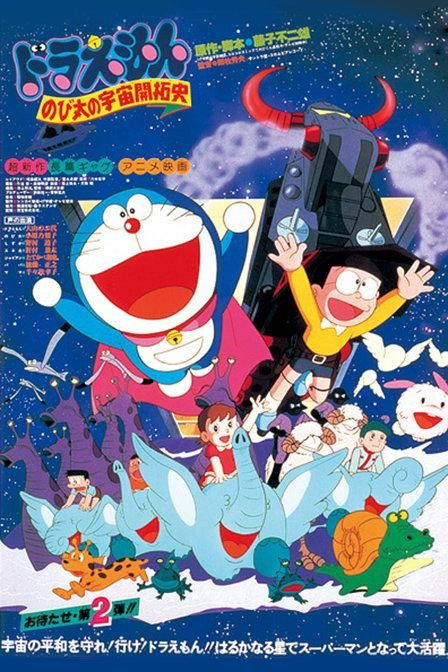 從懷舊到創(chuàng)新 《大雄的宇宙開拓史》動(dòng)漫開發(fā)新視角